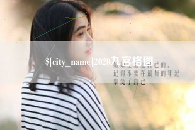 延边2020九宫格图