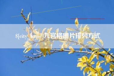 延边九宫格图片排列方式