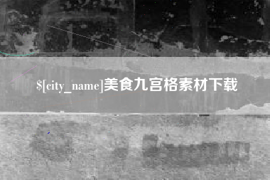 延边美食九宫格素材下载