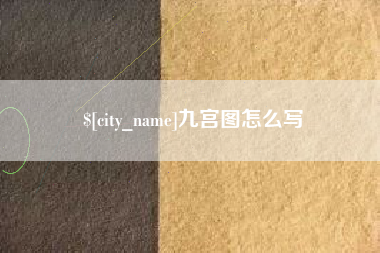 延边九宫图怎么写