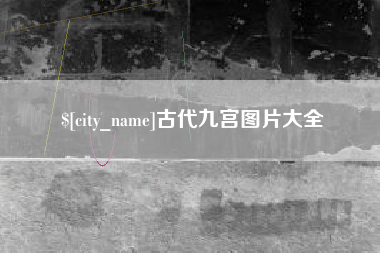 延边古代九宫图片大全