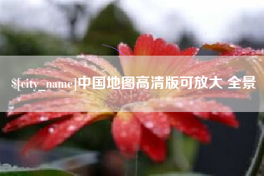 延边中国地图高清版可放大 全景