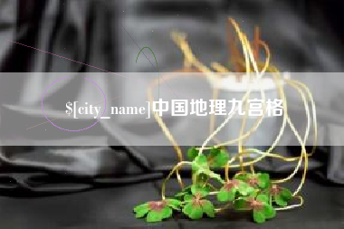 延边中国地理九宫格