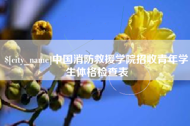 延边中国消防救援学院招收青年学生体格检查表