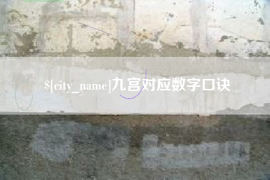 延边九宫对应数字口诀