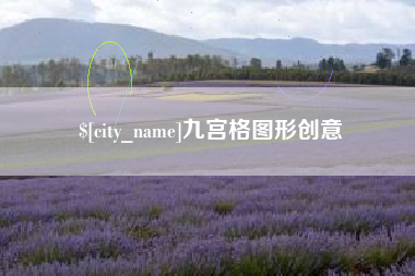 延边九宫格图形创意