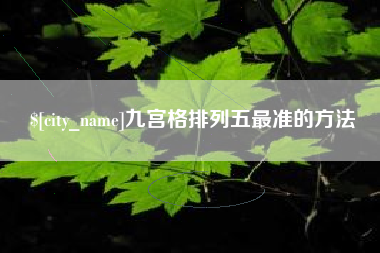延边九宫格排列五最准的方法