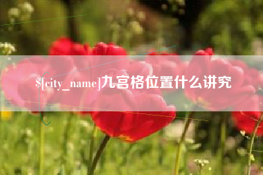 延边九宫格位置什么讲究