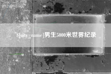 延边男生5000米世界纪录