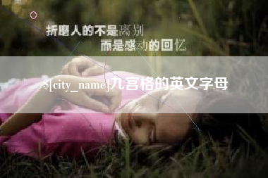 延边九宫格的英文字母