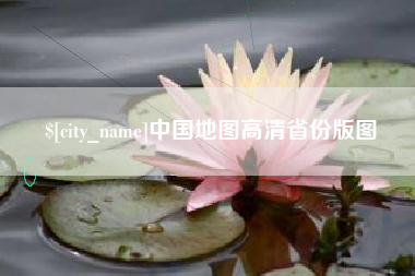 延边中国地图高清省份版图