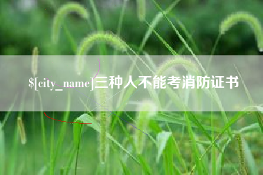 延边三种人不能考消防证书